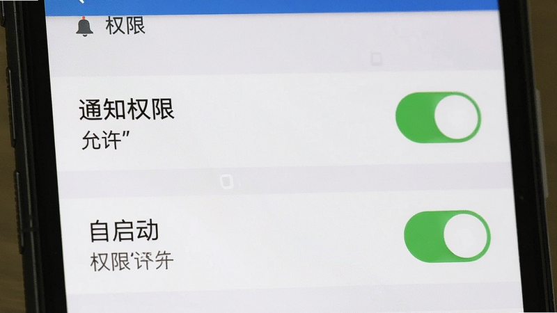 主体为手机设置界面,展示权限管理列表,布局为垂直列表,风格系统原生,细节突出“通知权限”和“自启动”开关状态,画质清晰,干净,文字加引号“权限”、“允许”