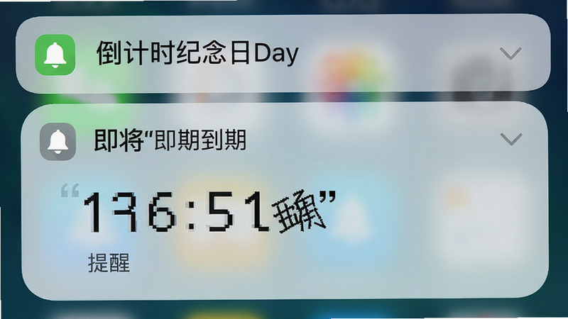 主体为手机通知栏界面,显示来自倒计时纪念日Day的通知卡片,布局为顶部横幅,风格简洁,细节包含铃铛图标和倒计时数字,画质清晰,干净无遮挡,文字加引号“即将到期”、“提醒”