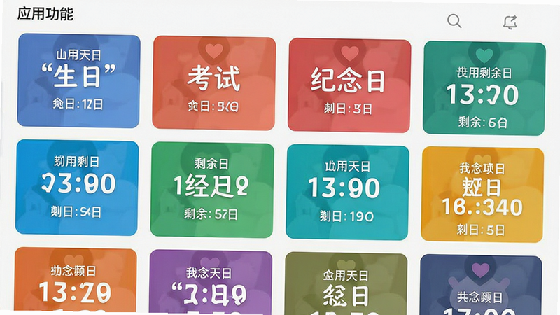 主体为应用功能列表界面,展示多个不同颜色的倒计时卡片,布局为网格状,排版紧凑有序,风格扁平化设计,细节显示具体日期和剩余天数,画质清晰,干净,文字加引号“生日”、“考试”、“纪念日”