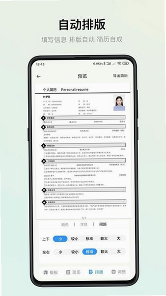 简历小帮手 安卓版 免费功能