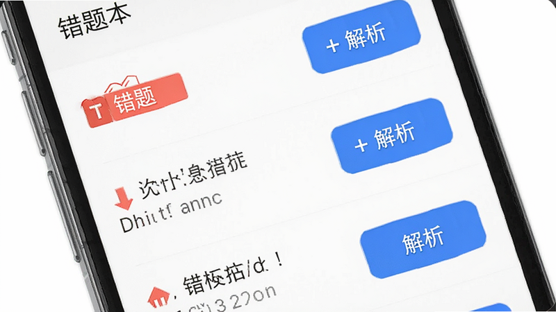 主体为手机界面展示错题本列表,布局列表式排列,排版清晰易读,风格简洁实用,细节包含红色的错题标记和蓝色的解析按钮,画质高清,干净,无多余元素