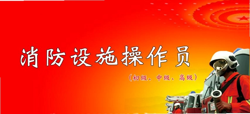消防设施操作员华云题库截图3