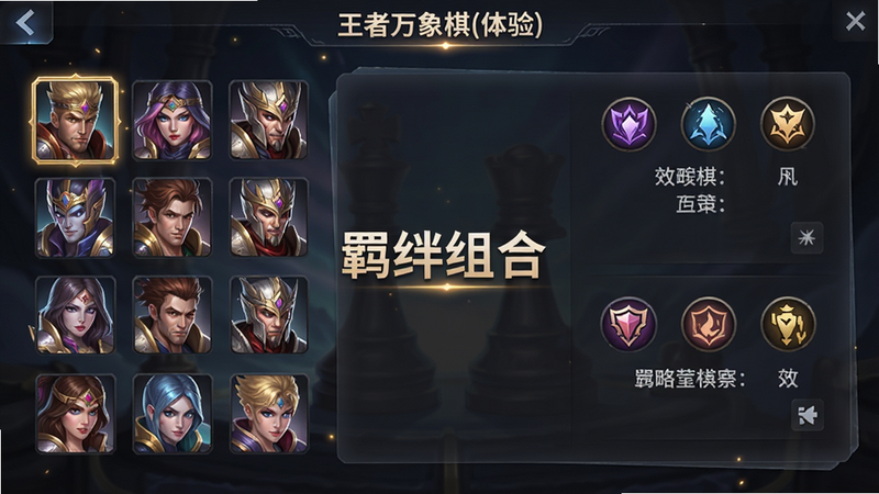 展示《王者万象棋(体验)》的羁绊系统界面,左侧列出多个英雄头像,右侧显示羁绊图标及效果说明,背景为半透明深色面板,布局整齐,字体清晰,风格为游戏UI设计,细节处有光效点缀,画质高清,干净无多余元素,中间展示文字