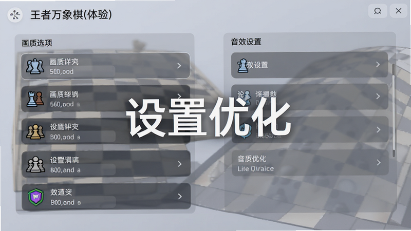 展示《王者万象棋(体验)》的设置界面,左侧为画质选项,右侧为音效设置,背景为浅色简洁风格,布局清晰,字体易读,风格为现代UI设计,细节处有图标点缀,画质高清,干净无多余元素,中间展示文字