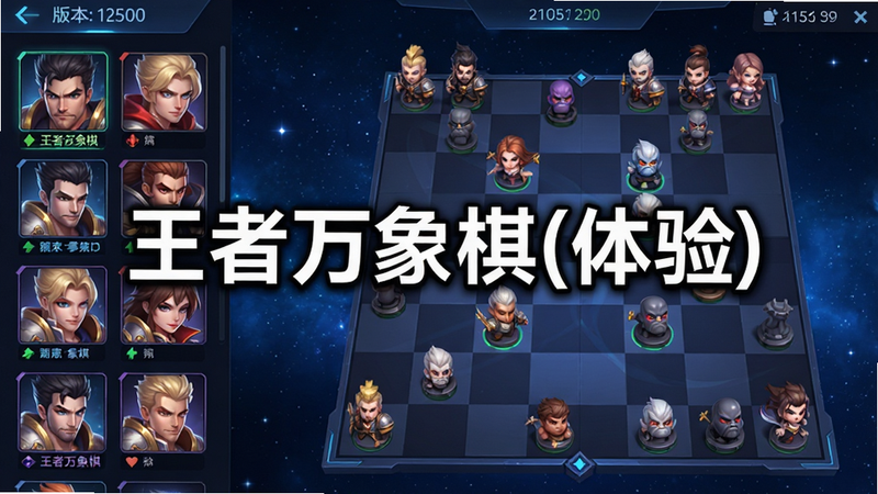 主体为《王者万象棋(体验)》的游戏主界面,布局清晰,左侧显示英雄头像列表,右侧为棋盘对战区域,棋盘上摆放着多个Q版英雄棋子,背景为深蓝色星空风格,顶部有版本号标识,整体风格为现代电竞UI设计,细节丰富,画质高清,干净无多余元素,中间醒目位置展示文字