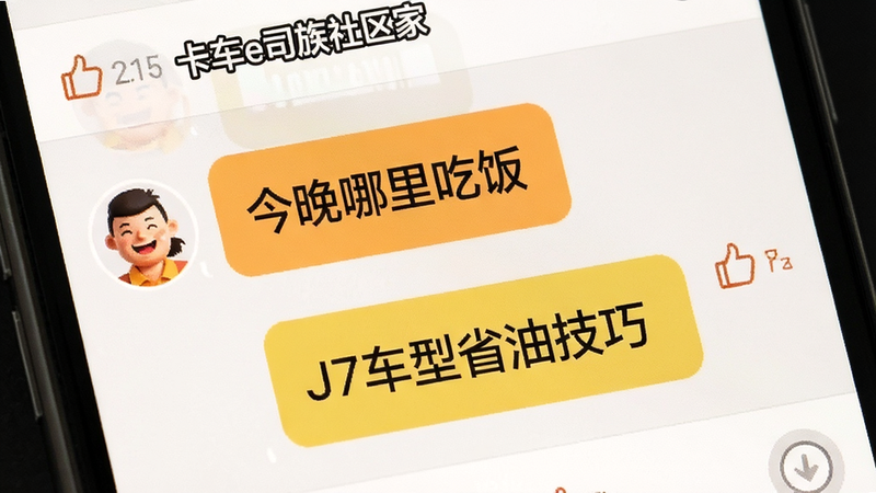 手机屏幕显示聊天界面,气泡对话内容关于“今晚哪里吃饭”“J7车型省油技巧”,主体为卡车e族社区板块,布局紧凑,风格温馨活跃,细节显示头像与点赞图标,画质高,干净,无多余元素,文字