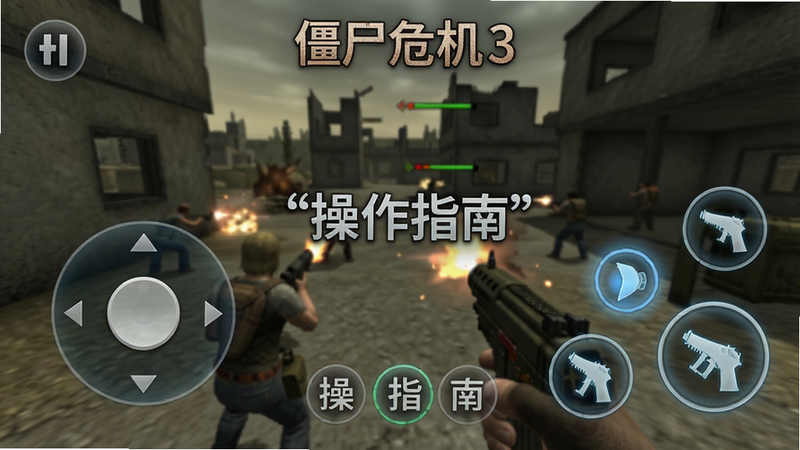 主体为《僵尸危机3》手机端操作界面截图,布局清晰展示左侧虚拟摇杆与右侧射击按钮,背景为游戏实战场景,排版简洁明了,风格为UI设计风,细节突出按钮透明度与触摸反馈效果,画质高清,干净无多余元素,文字加引号“操作指南”
