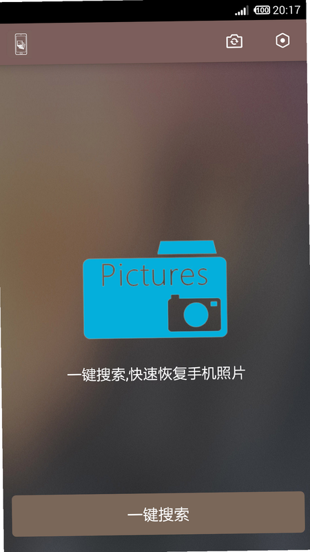 手机照片全能修复 安卓版 操作界面截图