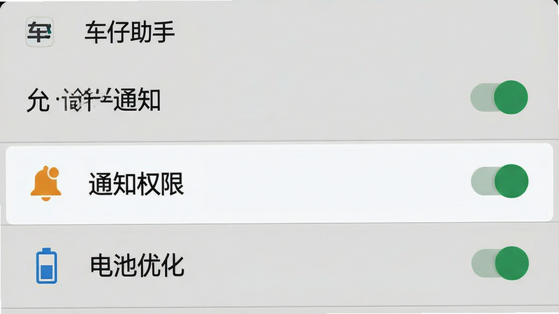 一张手机设置权限界面的示意图,主体为安卓系统设置菜单,高亮显示“通知权限”和“电池优化”选项,布局清晰,排版规范,风格官方UI设计,细节包括开关按钮状态、图标清晰度,画质高清,干净无干扰元素,文字内容包含