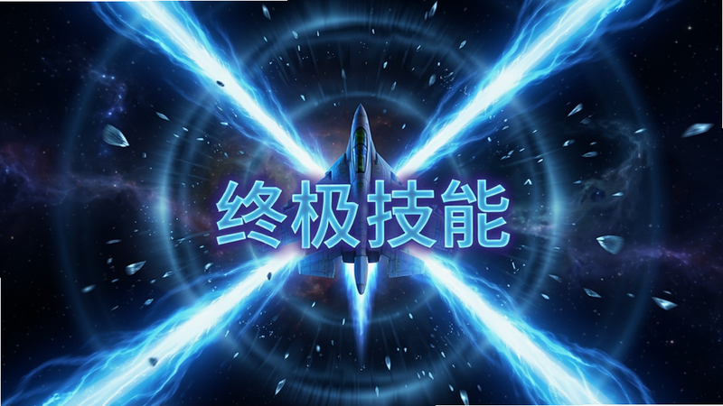 天空战神终极技能释放特效,主体为一架战机释放蓝色能量光束,布局采用放射状构图,光束中心为战机,四周扩散出冲击波与粒子效果,背景为深空与星云,风格为炫酷游戏特效风,细节展现能量流动的光晕与碎片飞溅,画质极致清晰,干净无其他干扰,文字