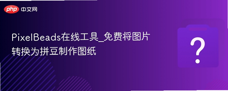 图转拼豆图纸集 安卓版 批量处理