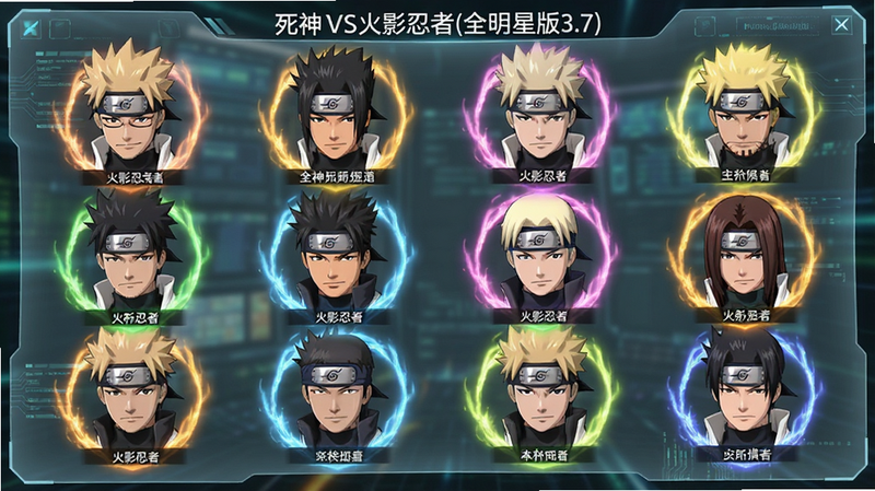 主体为“死神VS火影忍者(全明星版3.7)”角色选择界面,布局为网格状角色头像展示,背景为半透明的科技面板,每个角色头像周围环绕着不同颜色的能量光环,风格为UI设计图,细节清晰,文字标签简洁,画质细腻,布局整齐,无多余装饰
