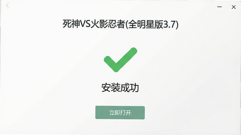 主体为“死神VS火影忍者(全明星版3.7)”安装完成界面,布局为简洁的白色背景,中央显示绿色对勾图标与“安装成功”文字,下方有“立即打开”按钮,风格为现代极简UI,细节平滑,画质清晰,干净无杂乱元素