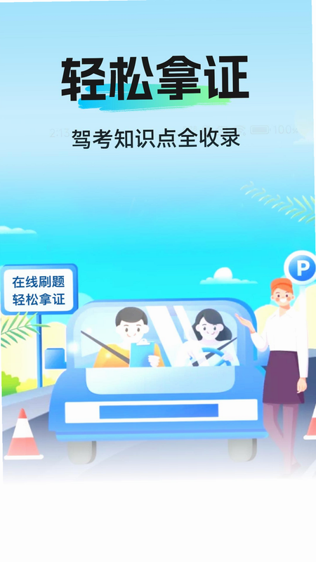 驾照全典通 安卓版 安全认证图标