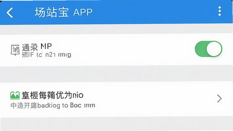 手机设置界面截图,展示场站宝APP的权限设置选项,主体为设置列表,布局为垂直排列,排版清晰,风格为系统默认UI,细节包含通知开关与电池优化选项,画质清晰,干净