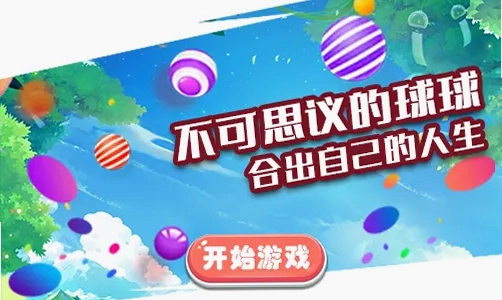 不可思议的球截图1