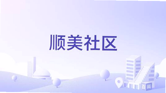 顺美生活 安卓版 社区服务 详情