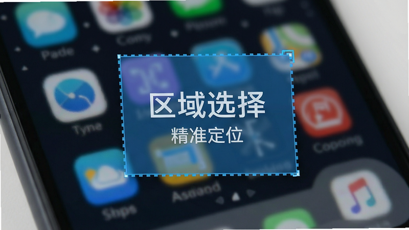 雷电连点器 区域选择功能演示,手机屏幕截图,显示一个半透明的蓝色矩形框覆盖在应用图标上,周围有虚线边框,背景模糊处理,突出区域选择效果,科技感风格,细节丰富,画质清晰,干净无干扰,文字显示为