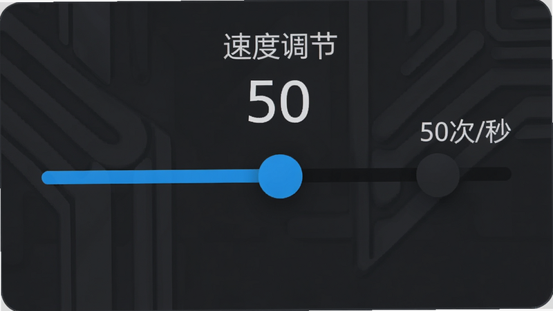 雷电连点器 速度调节滑块界面,展示一个横向的进度条,滑块位于中间位置,背景为深灰色,滑块为亮蓝色,旁边有数字显示