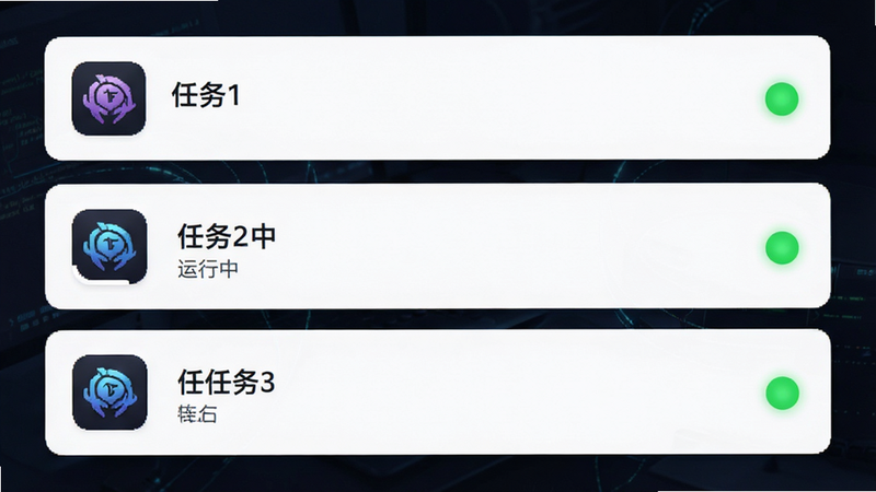 雷电连点器 多任务管理列表,显示三个并列的任务卡片,每个卡片包含应用图标、任务名称、状态指示灯,布局整齐,排版清晰,卡片式设计,风格现代,细节精致,画质清晰,干净无多余,文字显示为