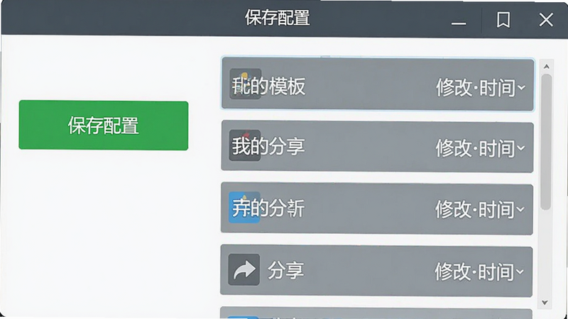 雷电连点器 配置保存界面,显示一个绿色的保存按钮,旁边有模板列表,每个模板有名称和修改时间,布局紧凑,排版有序,扁平化设计,风格简洁,细节清晰,画质高,干净无干扰,文字显示为