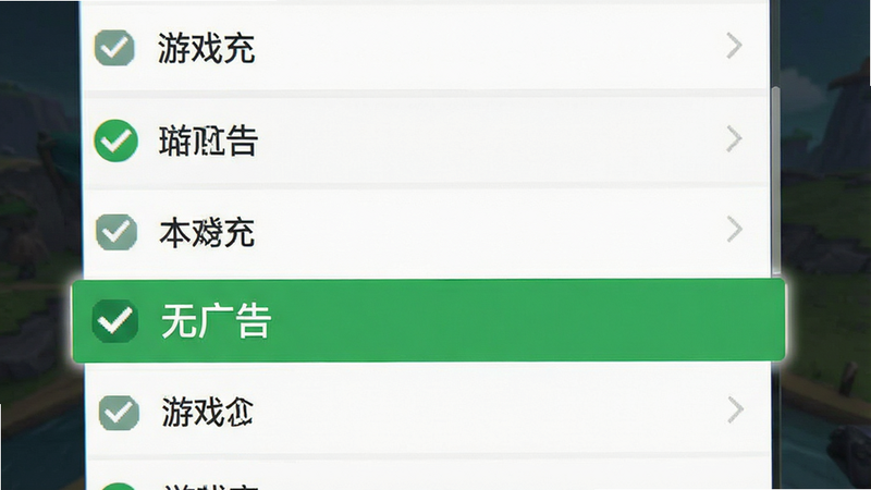 主体为游戏设置菜单界面,布局为垂直列表,高亮显示“无广告”选项,排版简洁,风格为扁平化UI设计,细节包含绿色对勾图标和清晰的中文标签,画质清晰,干净,无多余元素