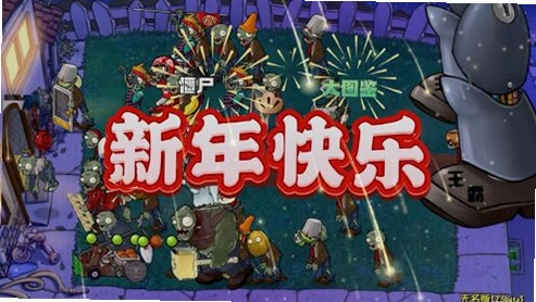植物大战僵尸春节版截图4