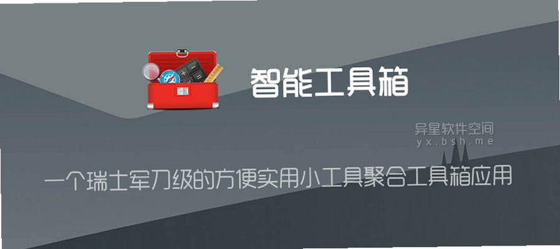 逸工具箱安卓版功能界面详解