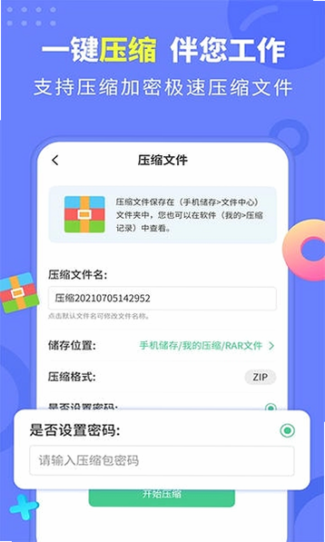 文档解压缩 安卓版 密码输入 界面