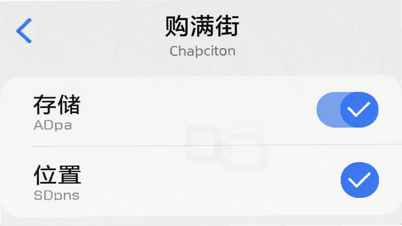 手机设置界面截图,显示“购满街”权限管理页面,勾选“存储”和“位置”权限,界面简洁,白色背景,蓝色勾选框,清晰易读,无杂乱元素,高清细节