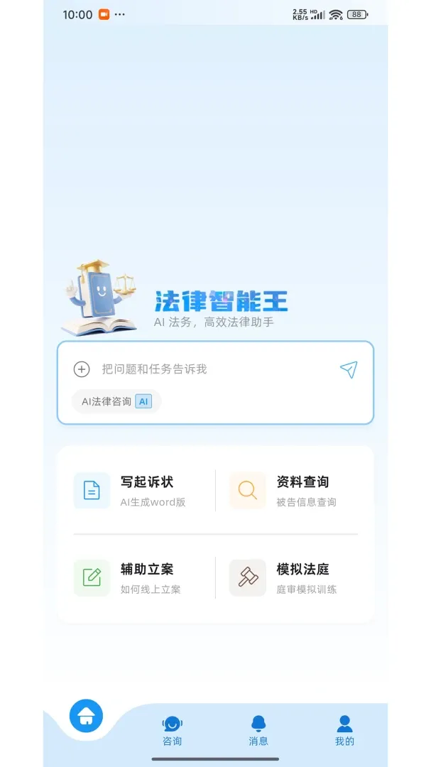 法律智能王最新手机版 法律智能王最新手机版