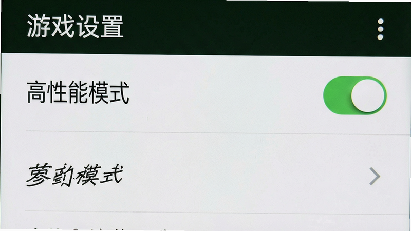 主体为手机设置界面截图,布局列表式,风格系统原生UI,细节包含“高性能模式”开关,画质清晰,干净,无多余元素,文字