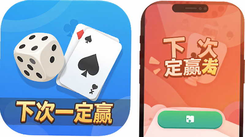 主体为《下次一定赢》手机应用图标及启动界面,布局居中,排版简洁,风格扁平化卡通,细节包含骰子、扑克牌元素,画质高清,干净,无多余元素,文字