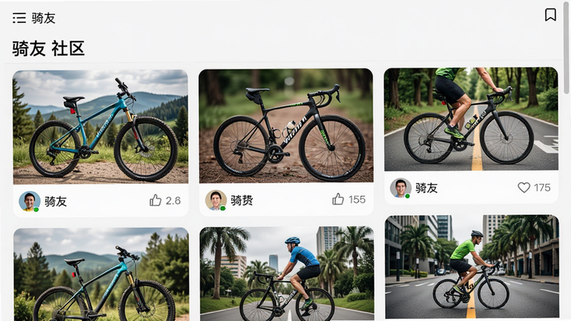 生成一张社区动态界面图,主体为“骑友”APP的社区页面,布局为瀑布流图片展示,包含山地车、公路车和城市骑行照片,排版整齐,风格生活化,细节显示用户头像和点赞数,画质清晰,无多余元素,文字显示为“骑友 社区”