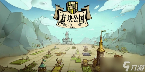 方块公国截图4