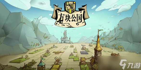 方块公国 安卓版 配置要求 手机推荐
