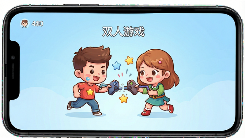 一张高清手机应用界面预览图,主体为《双人游戏》安卓版主界面,布局整洁,顶部显示版本号480,中间是两个卡通角色正在进行互动挑战的插画,背景为柔和的浅蓝色渐变,风格清新可爱,细节丰富,画质清晰,无多余元素,文字标注“双人游戏”