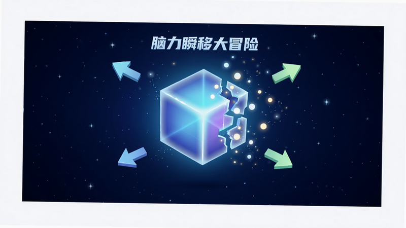 主体为“脑力瞬移大冒险”游戏的主界面全屏展示,布局采用居中对称式,背景是深邃的星空蓝渐变,中央有一个发光的立方体正在分裂成多个光点,光点指向不同方向的箭头,排版简洁大方,风格为现代扁平化3D渲染,细节处有微弱的粒子特效,画质高清4K,干净无多余元素