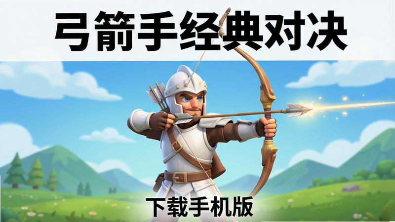 主体为一款名为“弓箭手经典对决”的手机游戏宣传海报,布局采用中心对称构图,中央展示一位身着白色铠甲、手持长弓的弓箭手角色,背景是蓝天白云与远处的绿色山丘,排版简洁大气,顶部有醒目的黑色加粗标题文字“弓箭手经典对决”,底部有“下载手机版”字样,风格为清新卡通3D渲染,细节精致,箭矢轨迹带有光效,画质高清,干净,无多余元素