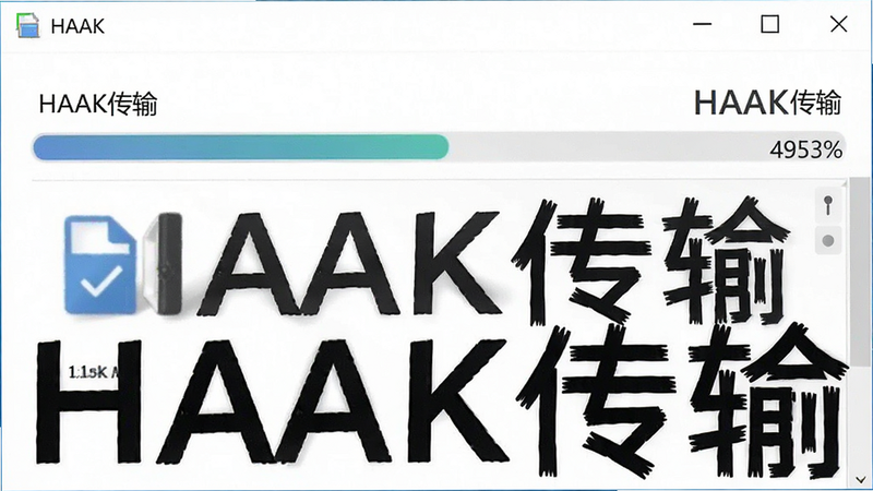 主体为HAAK文件传输界面,布局显示进度条和文件图标,背景为白色简约风,细节包括百分比数字和速度显示,画质清晰,干净,文字标注