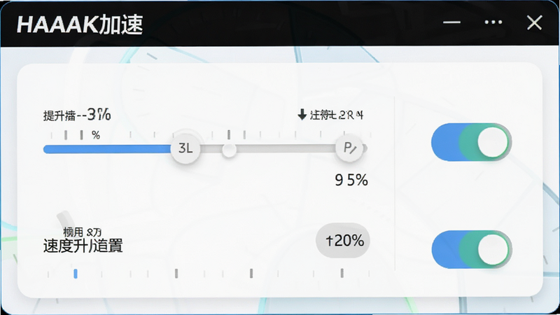 主体为HAAK加速设置界面,布局包含滑块和开关,背景为明亮简洁风,细节显示速度提升百分比,画质清晰,干净,文字标注