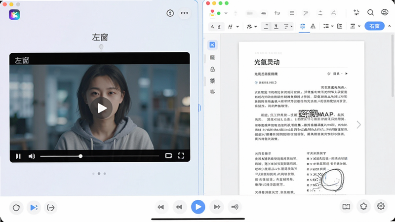 光氪灵动APP的多窗口管理界面,屏幕被分割为两个主要区域,左侧显示视频播放器,右侧显示文档编辑器,中间有细线分隔,底部有控制栏,整体布局平衡,色彩柔和,文字标注“左窗”、“右窗”,高清写实风格,细节丰富,无多余装饰