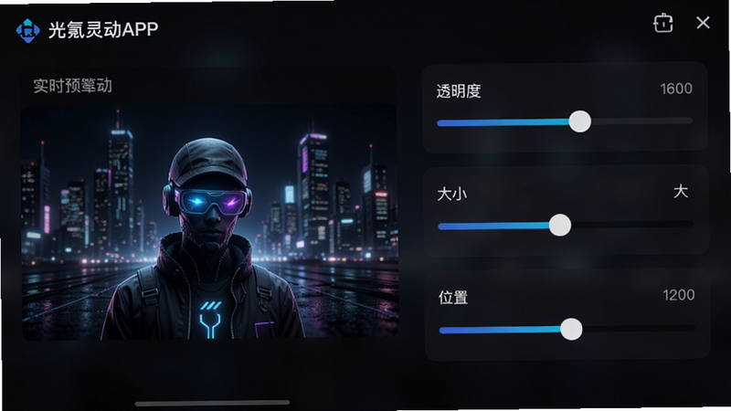 展示光氪灵动APP的悬浮窗设置界面,左侧为实时预览区域,右侧为参数调节滑块,包括透明度、大小、位置等选项,界面背景为深色模式,文字清晰标注“透明度”、“大小”、“位置”,风格科技感强,细节精致,8k画质,无干扰元素