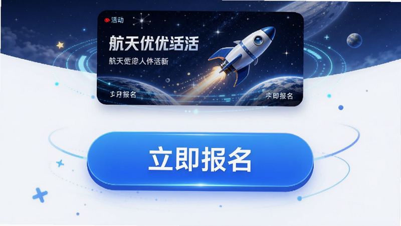 航天优生活App活动报名界面,中央显示一个大型蓝色“立即报名”按钮,上方展示活动海报缩略图,周围点缀少量科技感光效,布局紧凑有序,风格活泼而不失稳重,细节精致,画质清晰