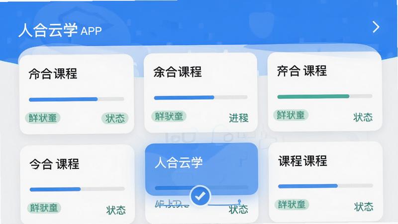 չʾ���˺���ѧ��APP�ڵĿγ��б����棬����Ϊ��Ƭʽ���У�ÿ�ſ�Ƭ��ʾ�γ����ơ���������״̬��ǩ���Ű�����������ƽ����ϸ�ڰ�������ѡ�б�ʶ�������������ɾ����޶���Ԫ��