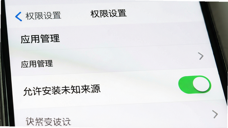 主体为手机设置界面截图,布局显示“应用管理”列表,排版清晰,风格为简洁UI,细节高亮显示“允许安装未知来源”开关处于开启状态,画质清晰,干净无多余元素,文字“权限设置”在标题