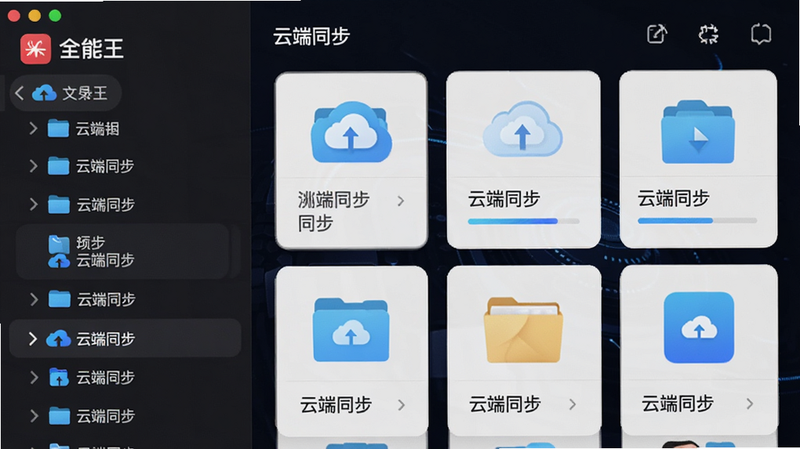 主体为全能王APP的文件管理界面,展示文件夹列表与云端同步图标,布局为左右分栏结构,左侧为分类目录,右侧为文件卡片,风格科技感,细节包含云朵图标与同步进度条,文字标注“云端同步”,画质清晰,干净