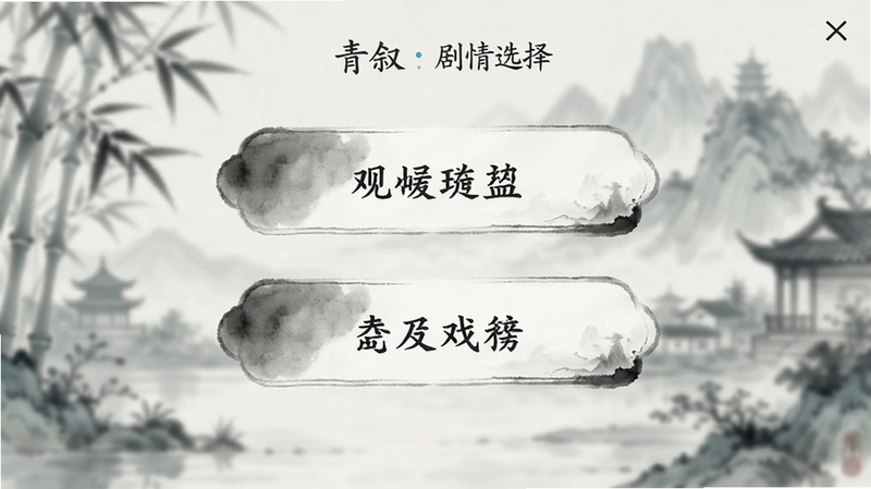 主体为青叙APP剧情选择界面,布局为上下两个选项按钮,排版对称平衡,风格为淡雅水墨风,细节包括选项文字清晰与背景虚化效果,画质清晰,干净,无多余元素