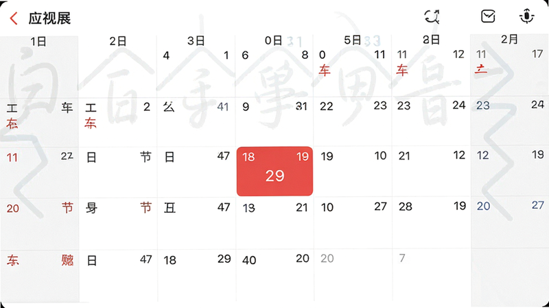 主体为应用内的日历网格界面,高亮显示当前日期,周围标注农历日期和节气名称,布局为7列月视图,风格为简约UI设计,细节包含红色高亮今日框,画质清晰,干净,无多余元素