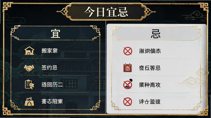 主体为“今日宜忌”功能页面,左侧列出“宜”的事项如搬家、签约,右侧列出“忌”的事项,布局为左右分栏对比,风格为古典与现代结合,细节包含金色边框装饰,画质高清,干净,无多余元素